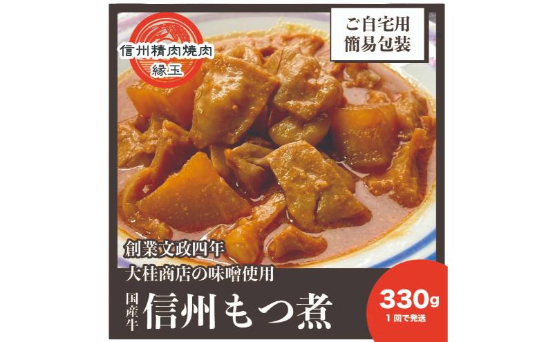 信州 国産牛もつ煮 330g 牛 牛肉 もつ煮 ホルモン 信州味噌 冷凍